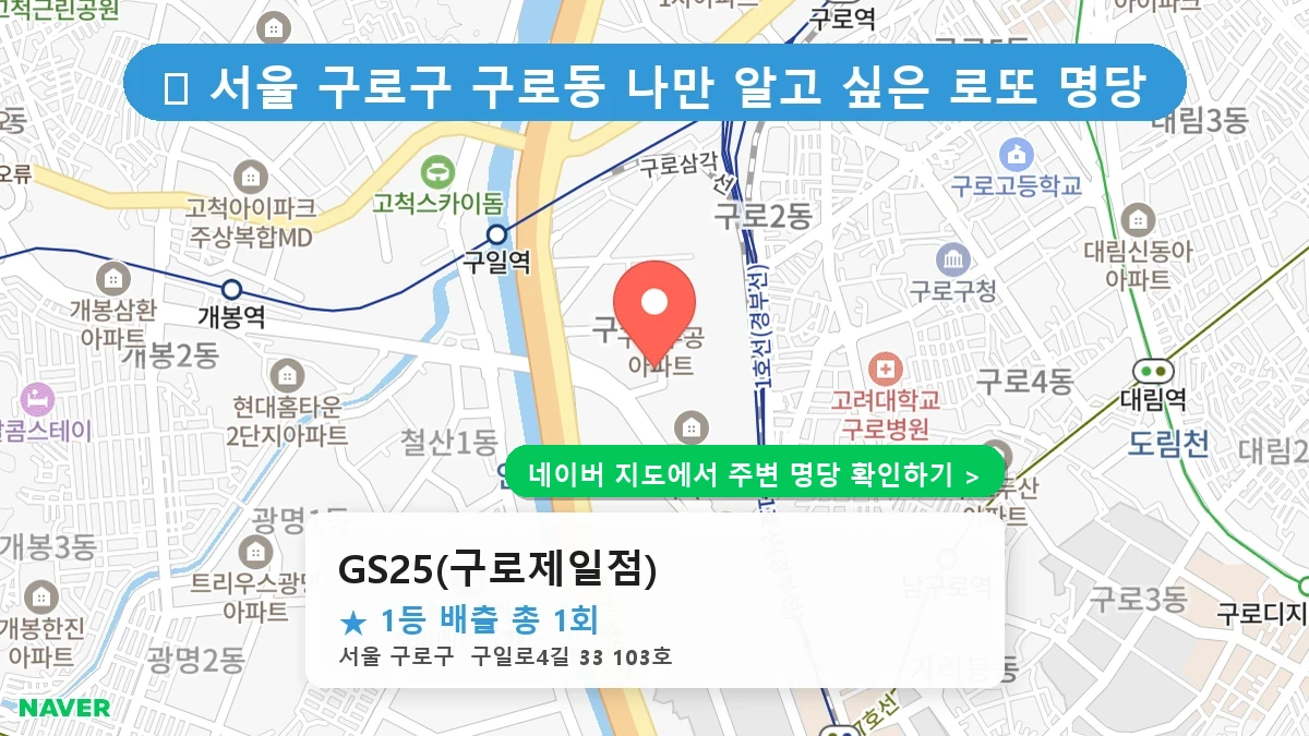 GS25(구로제일점) 네이버 지도