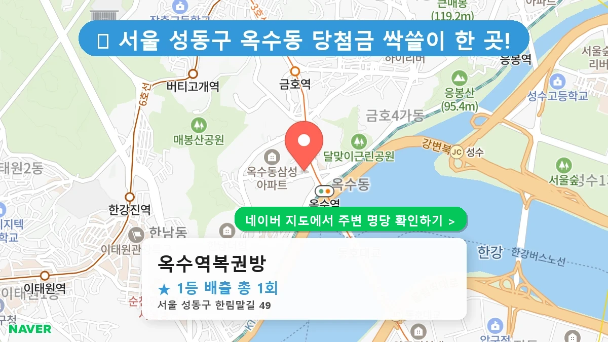 옥수역복권방 네이버 지도