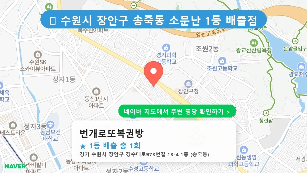 번개로또복권방 네이버 지도