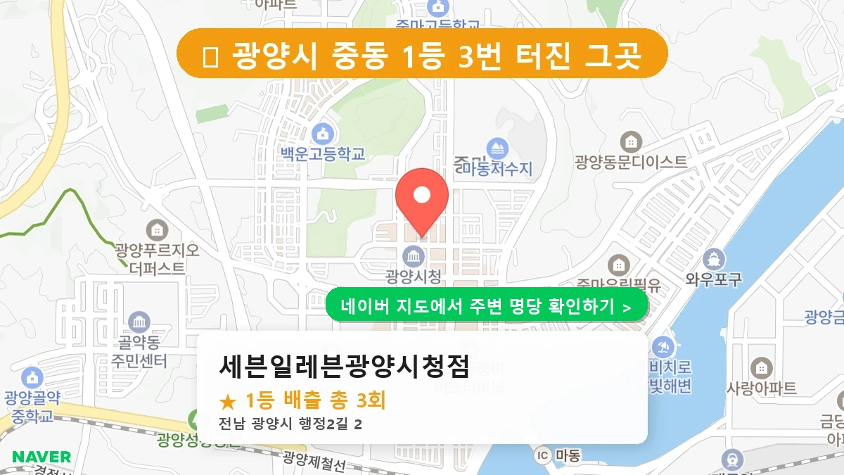 세븐일레븐광양시청점 네이버 지도