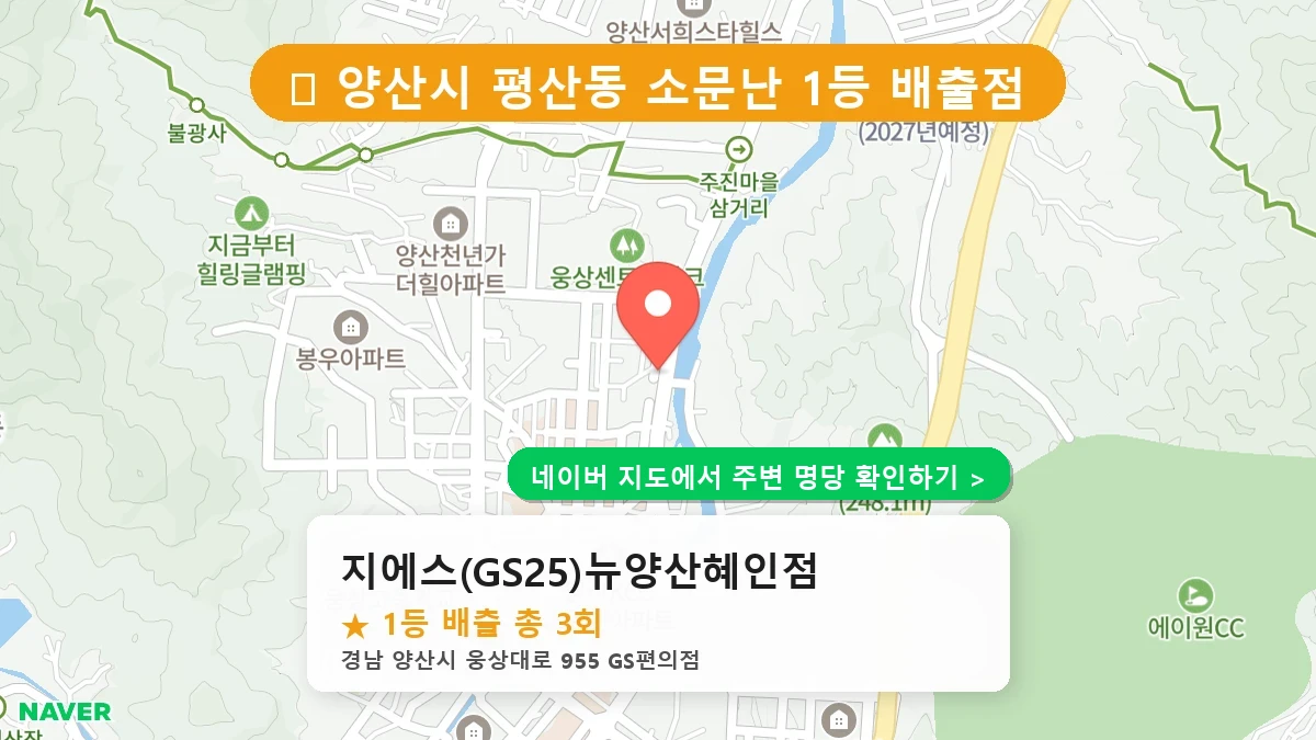 경남 양산시 평산동 로또 명당 지에스(GS25)뉴양산혜인점 1등 당첨 배출점 전경