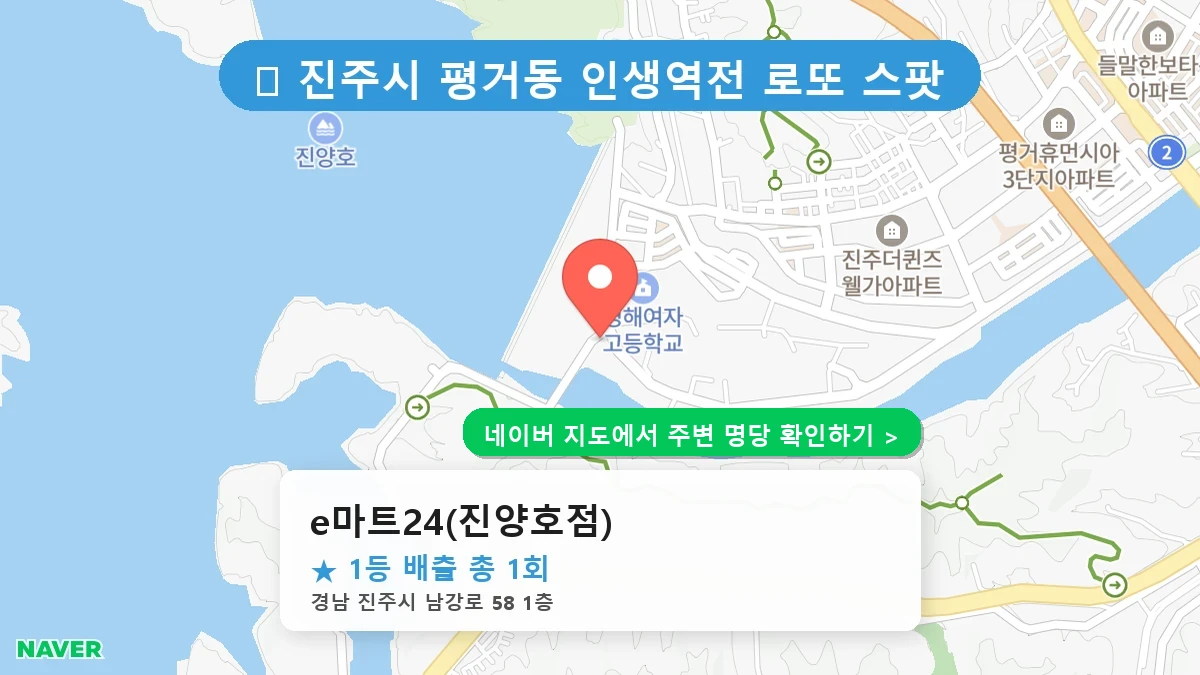 경남 진주시 평거동 로또 명당 e마트24(진양호점) 1등 당첨 배출점 전경