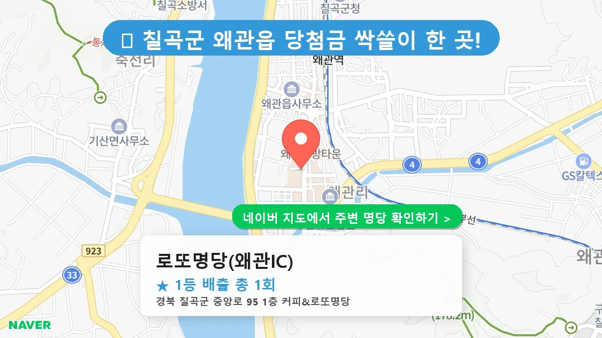 로또명당(왜관IC) 네이버 지도