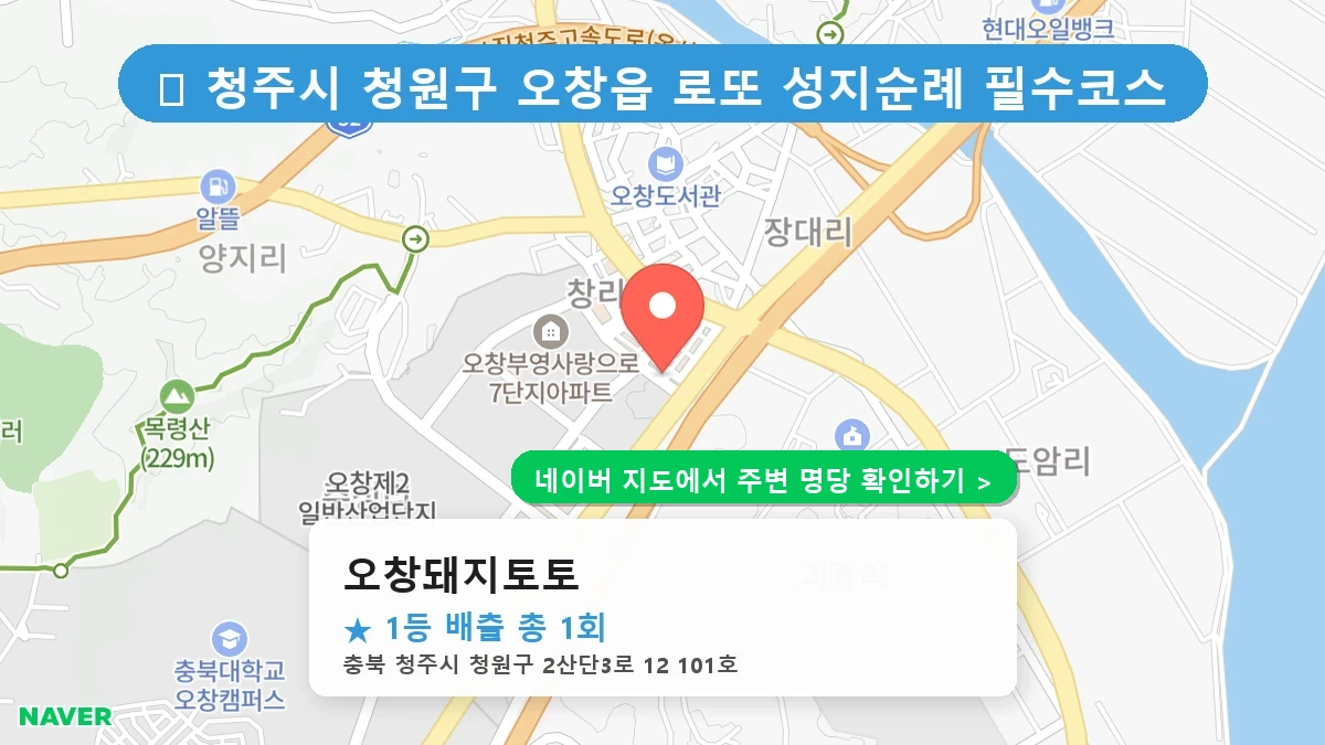 오창돼지토토 네이버 지도