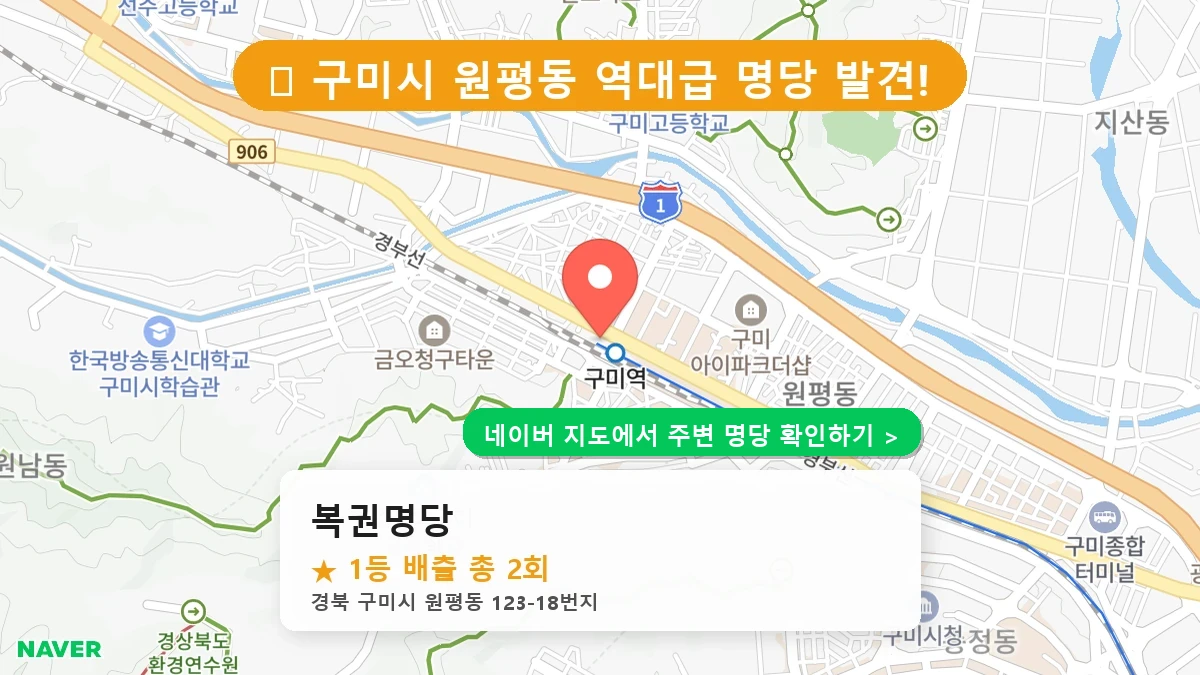 경북 구미시 원평동 로또 명당 복권명당 1등 당첨 배출점 전경
