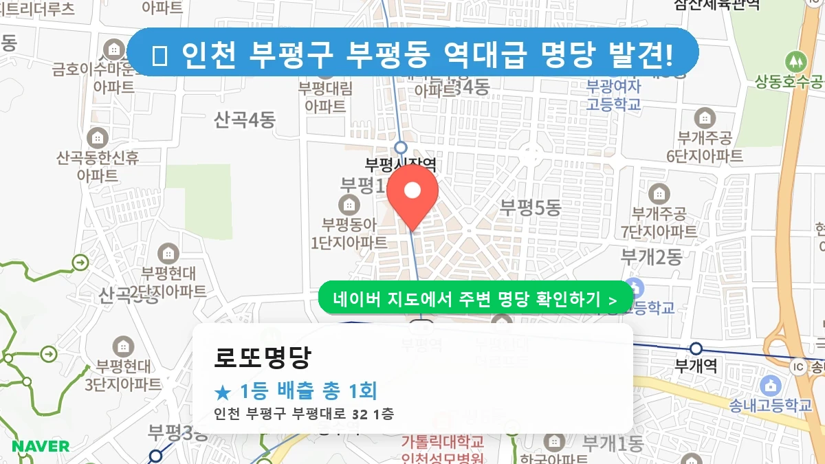 로또명당 네이버 지도
