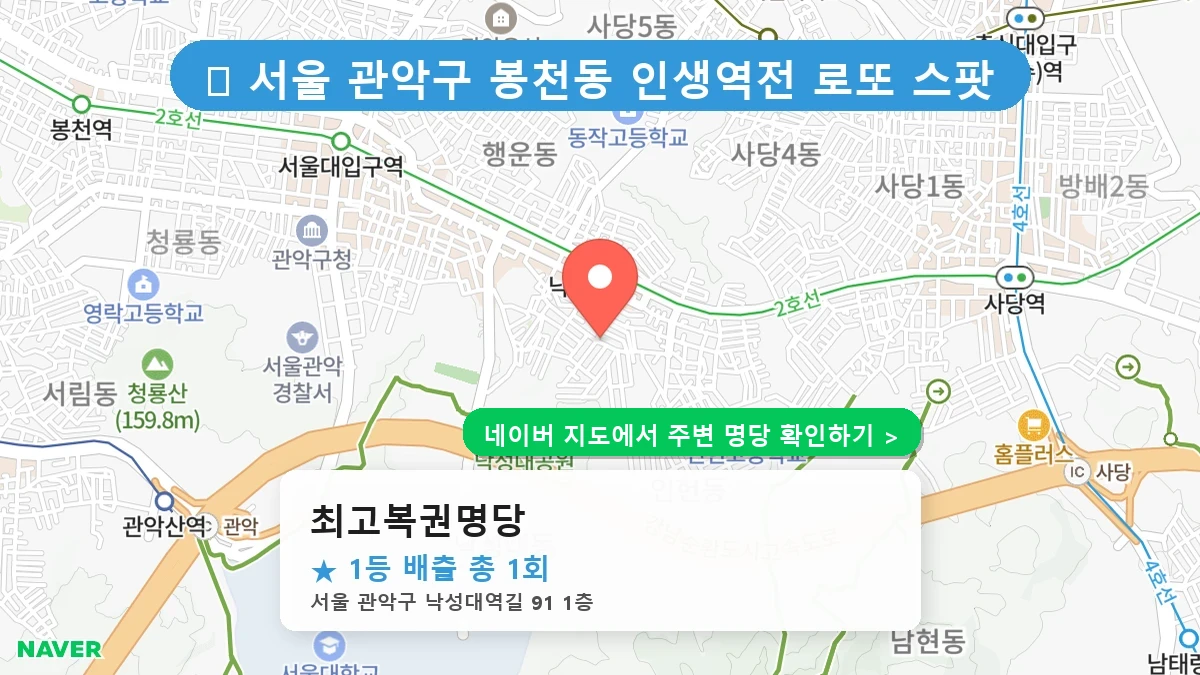 최고복권명당 네이버 지도