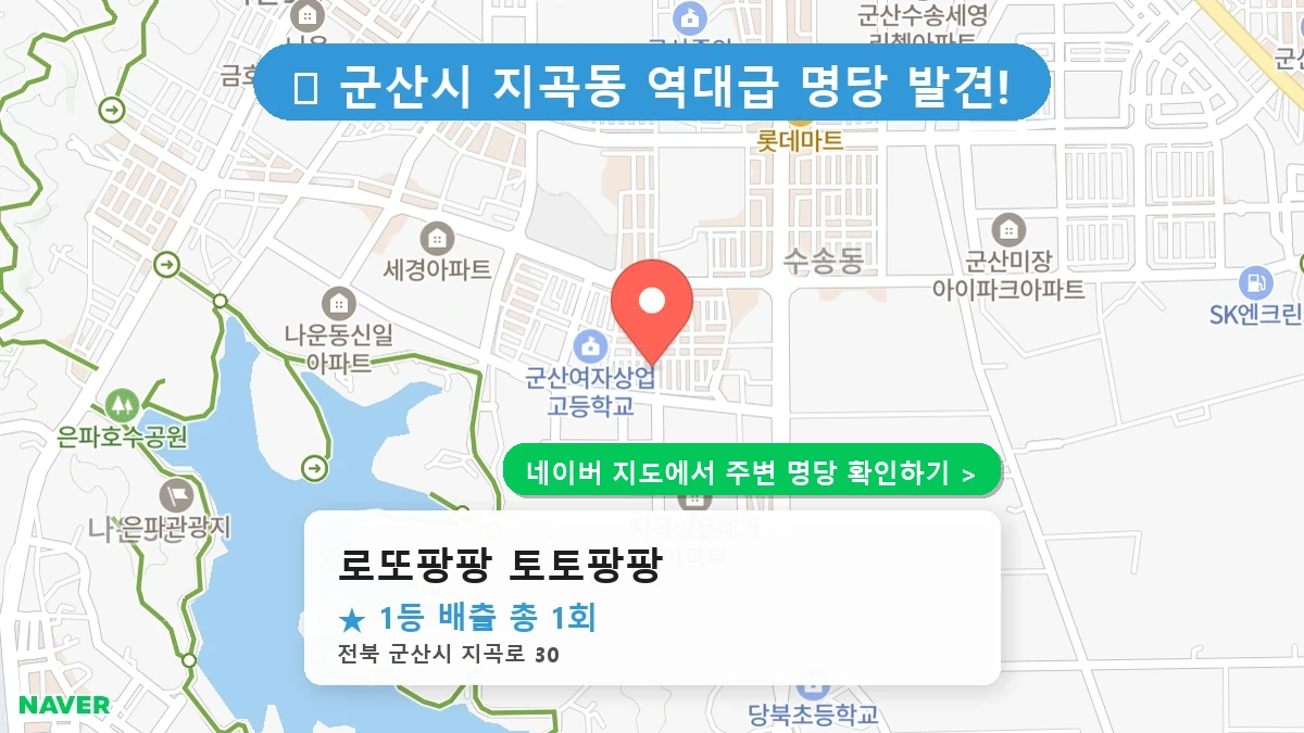로또팡팡 토토팡팡 네이버 지도
