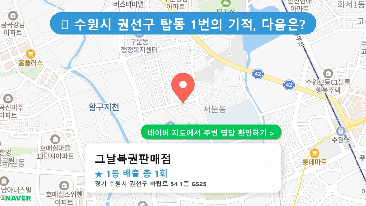그날복권판매점 네이버 지도