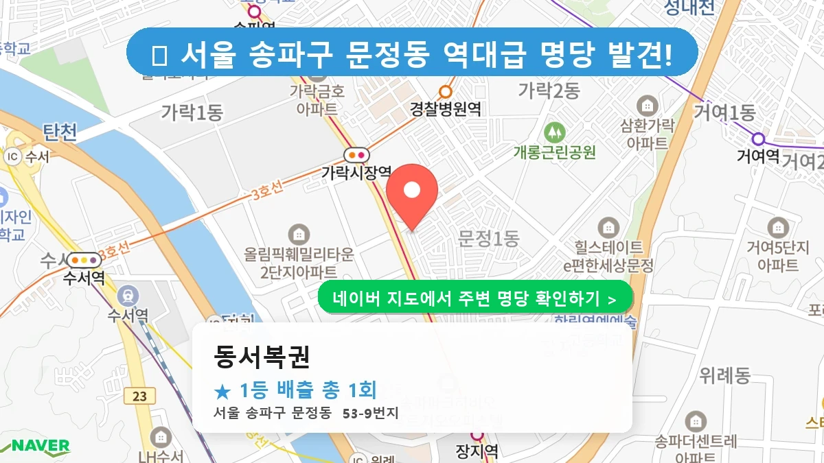 동서복권 네이버 지도
