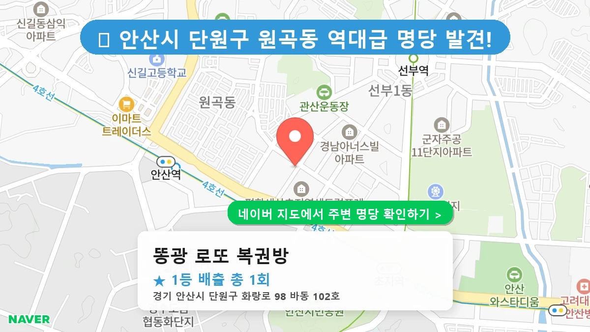 똥광 로또 복권방 네이버 지도