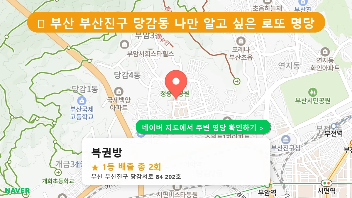 복권방 네이버 지도