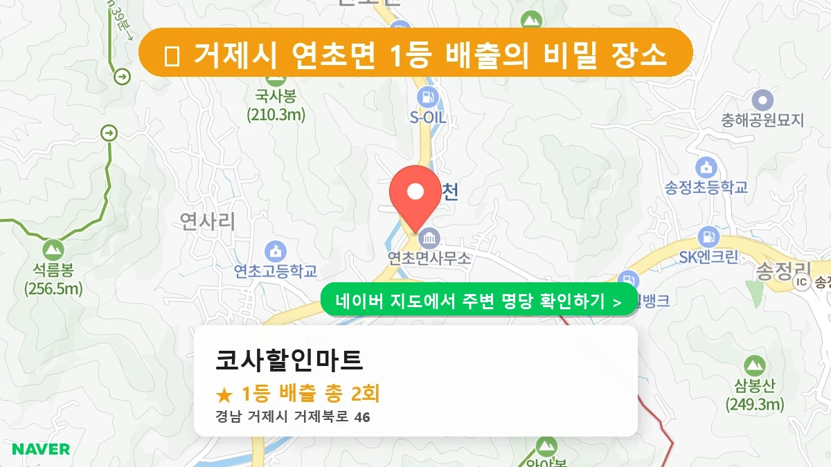 경남 거제시 연초면 로또 명당 코사할인마트 1등 당첨 배출점 전경