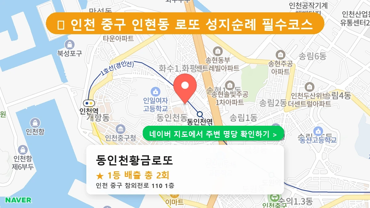 동인천황금로또 네이버 지도