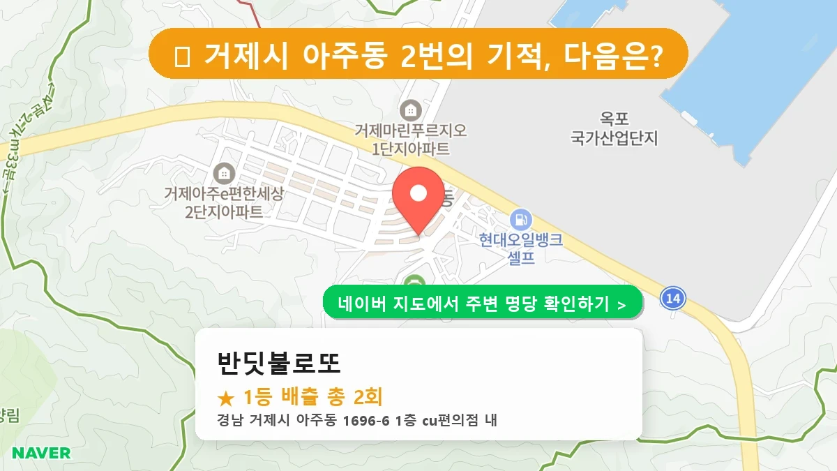 경남 거제시 아주동 로또 명당 반딧불로또 1등 당첨 배출점 전경