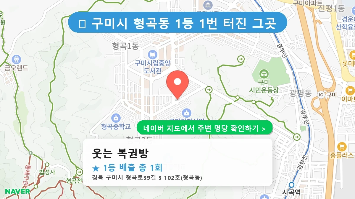 웃는 복권방 네이버 지도