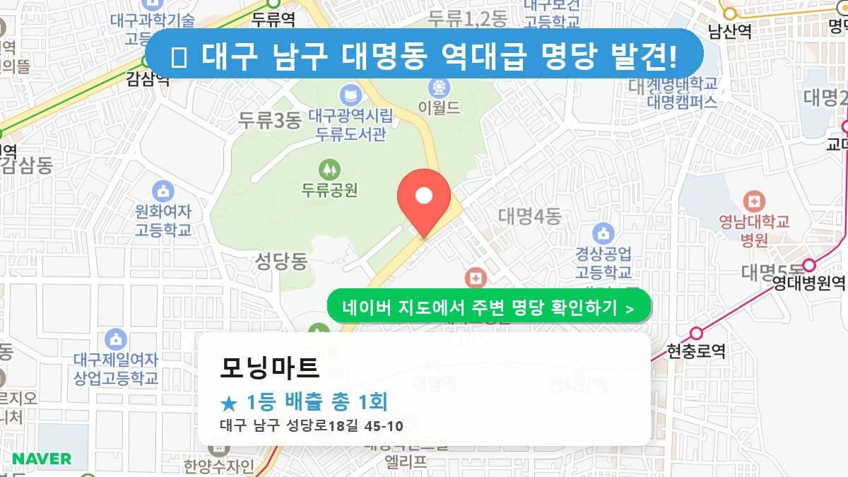 대구 남구 대명동 로또 명당 모닝마트 1등 당첨 배출점 전경