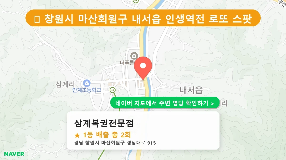 경남 창원시 마산회원구 내서읍 로또 명당 삼계복권전문점 1등 당첨 배출점 전경
