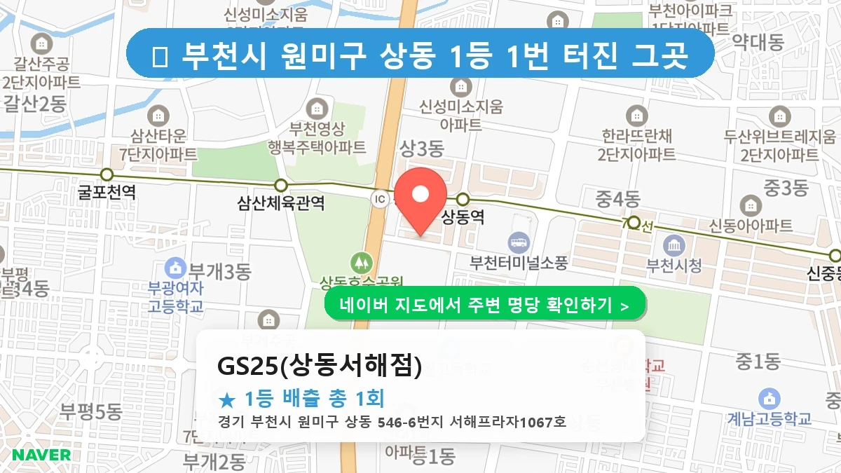 GS25(상동서해점) 네이버 지도
