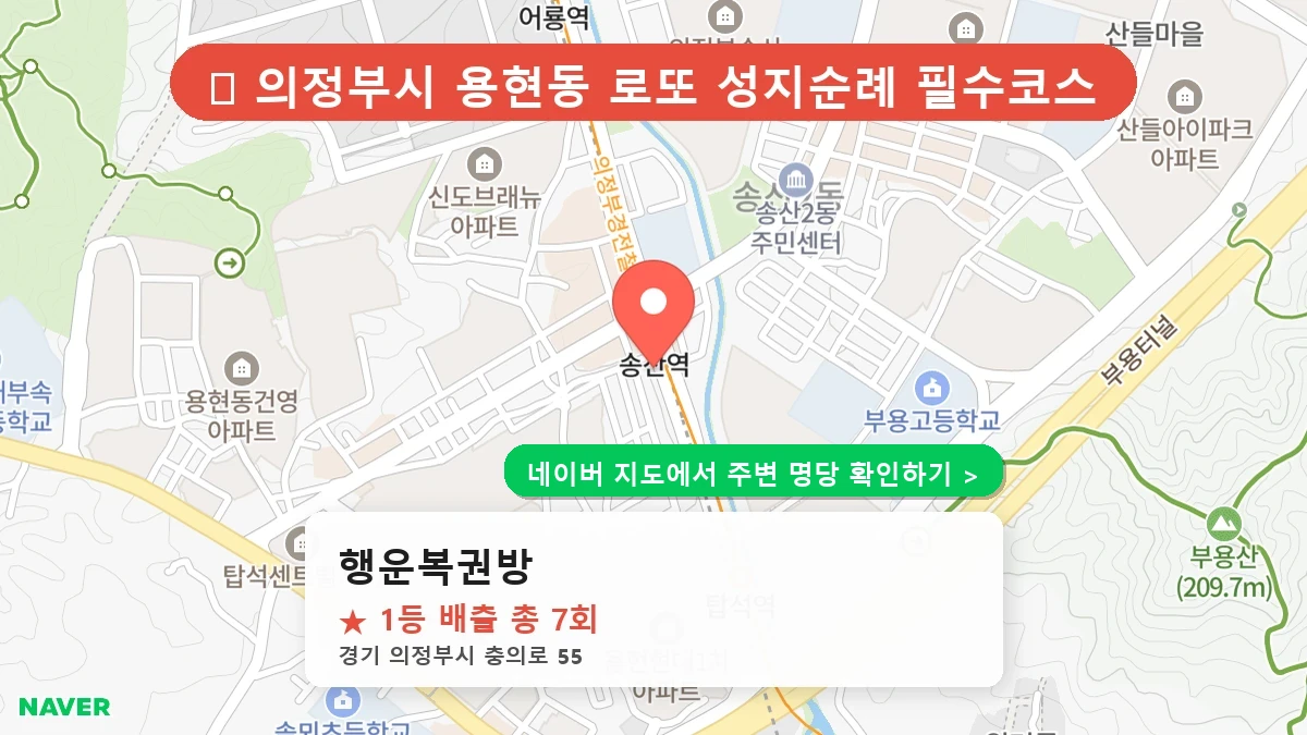 행운복권방 네이버 지도