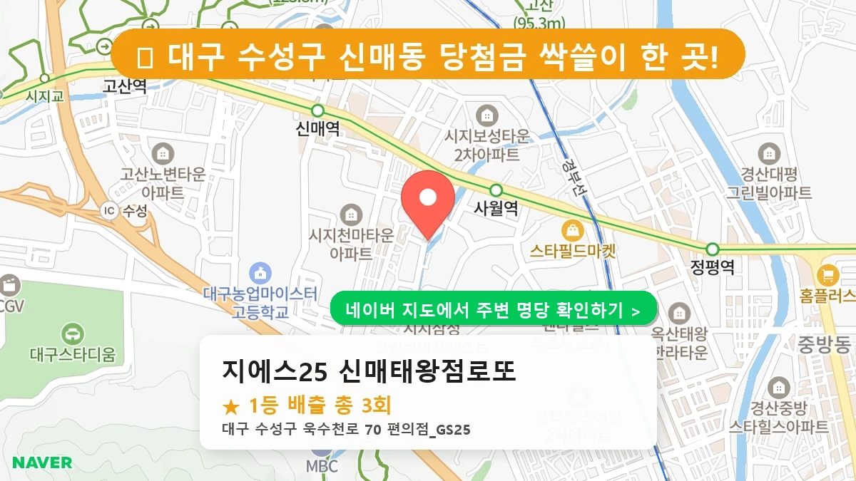 대구 수성구 신매동 로또 명당 지에스25 신매태왕점로또 1등 당첨 배출점 전경