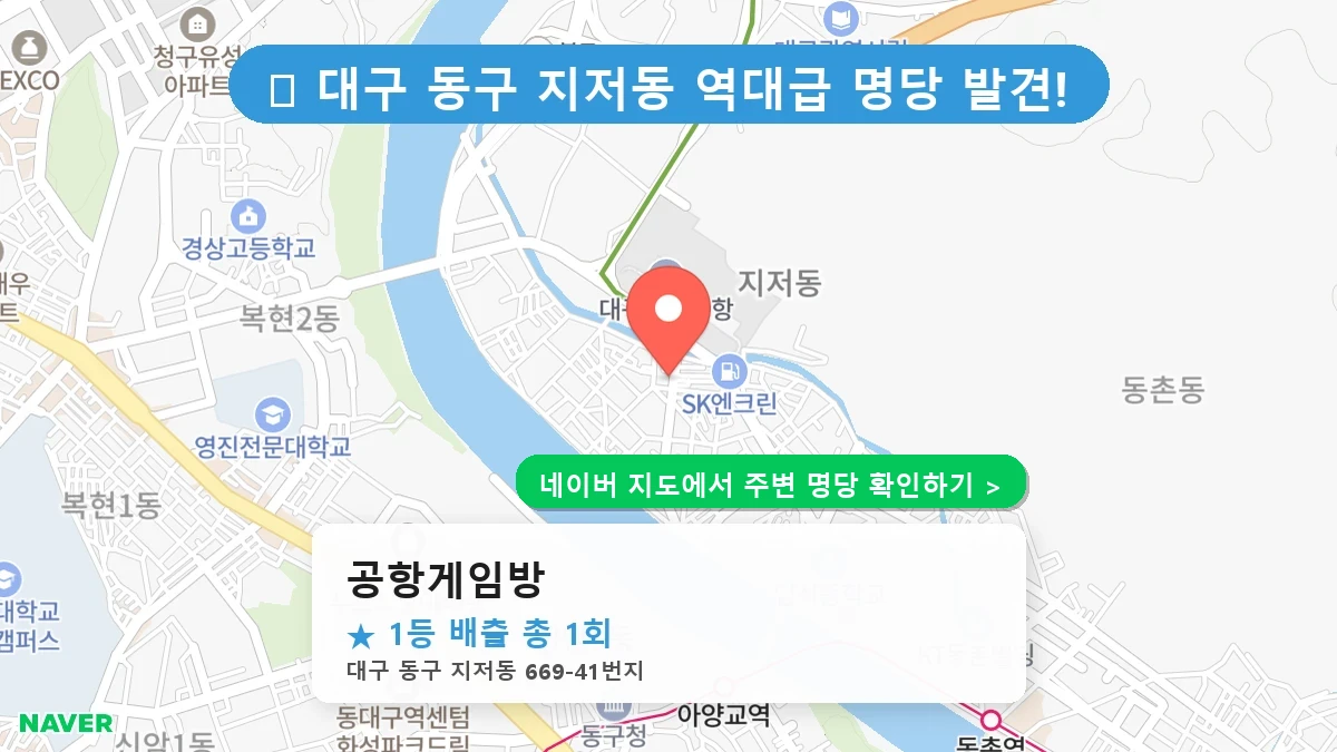 대구 동구 지저동 로또 명당 공항게임방 1등 당첨 배출점 전경
