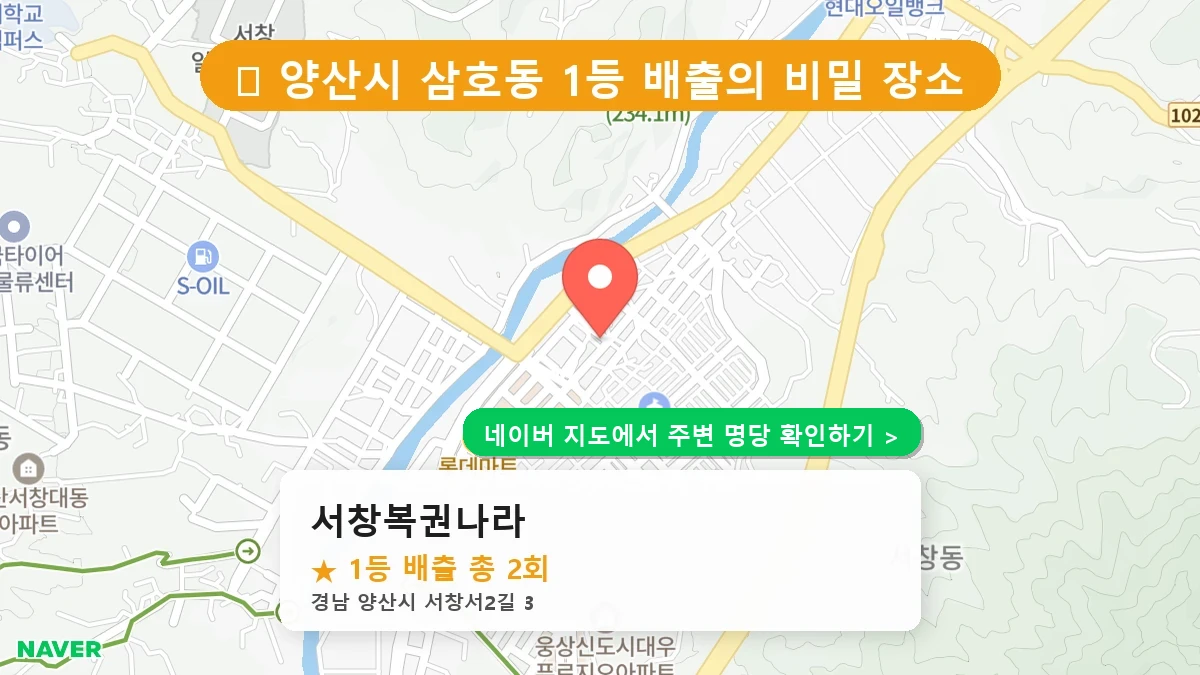 경남 양산시 삼호동 로또 명당 서창복권나라 1등 당첨 배출점 전경