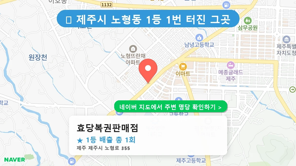 효당복권판매점 네이버 지도