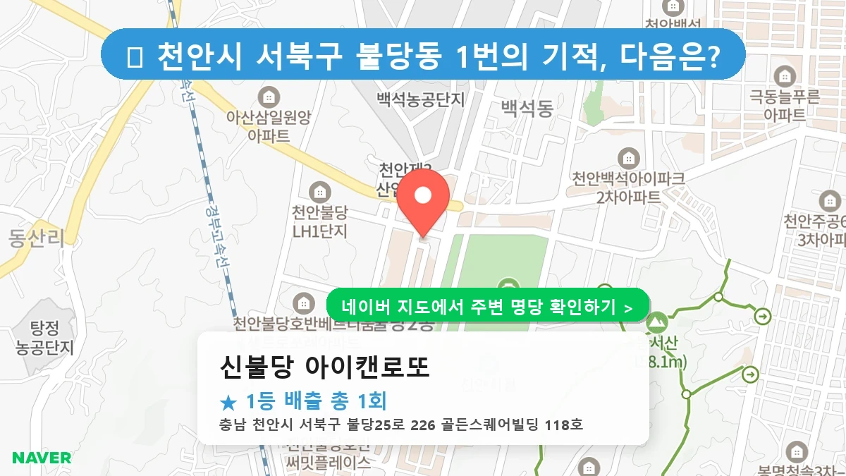 신불당 아이캔로또 네이버 지도