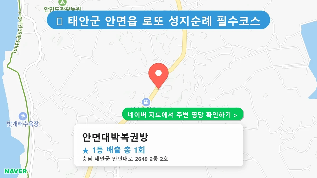 충남 태안군 안면읍 로또 명당 안면대박복권방 1등 당첨 배출점 전경