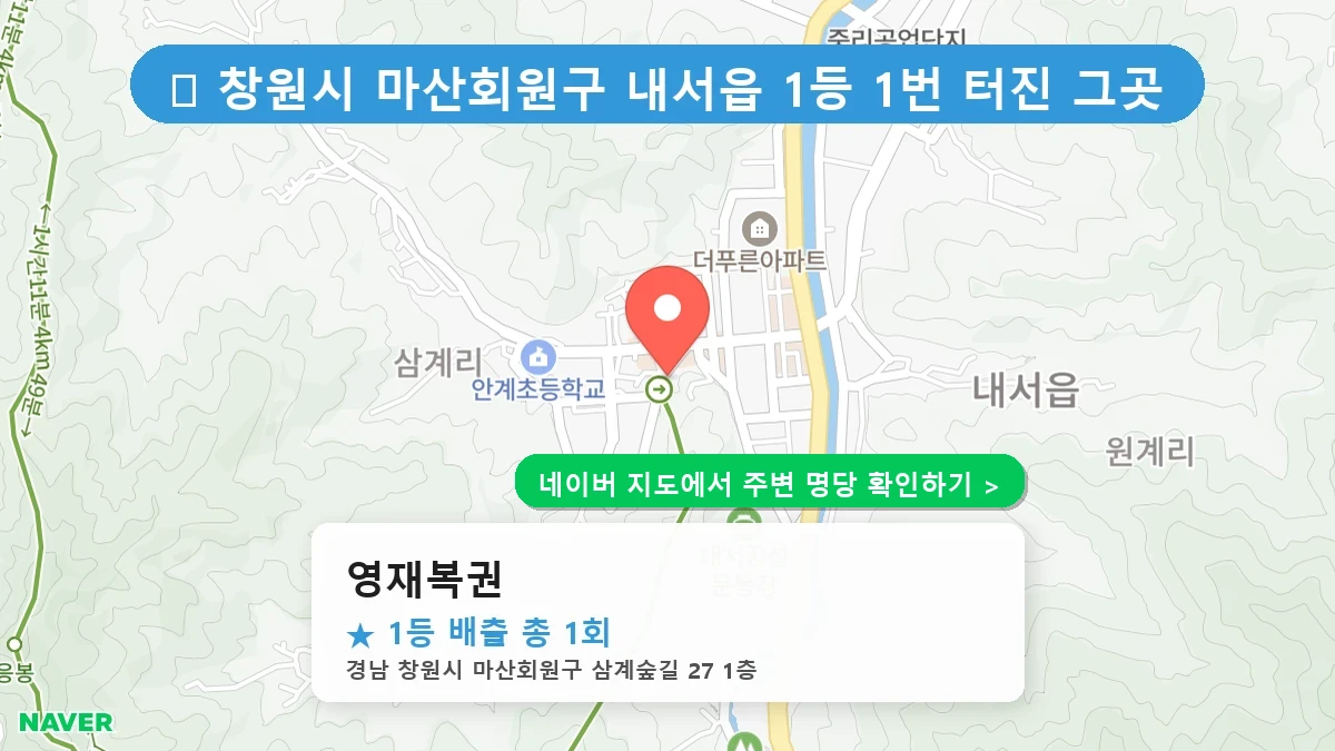 경남 창원시 마산회원구 내서읍 로또 명당 영재복권 1등 당첨 배출점 전경