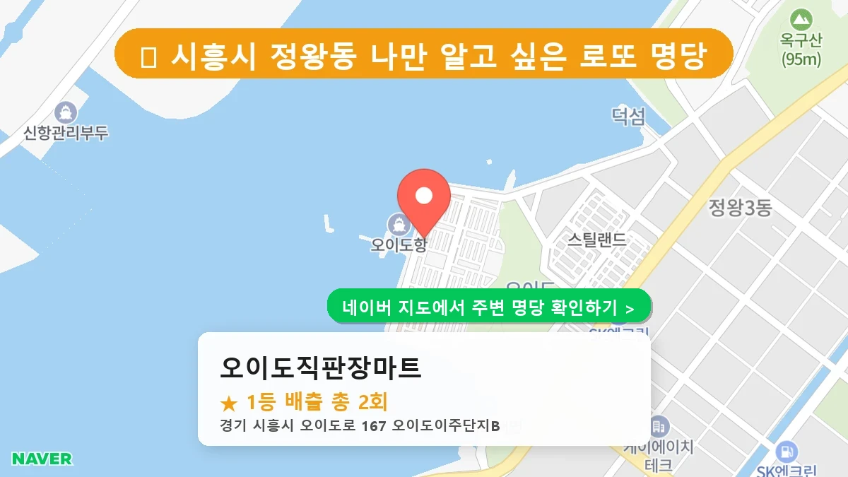 오이도직판장마트 네이버 지도