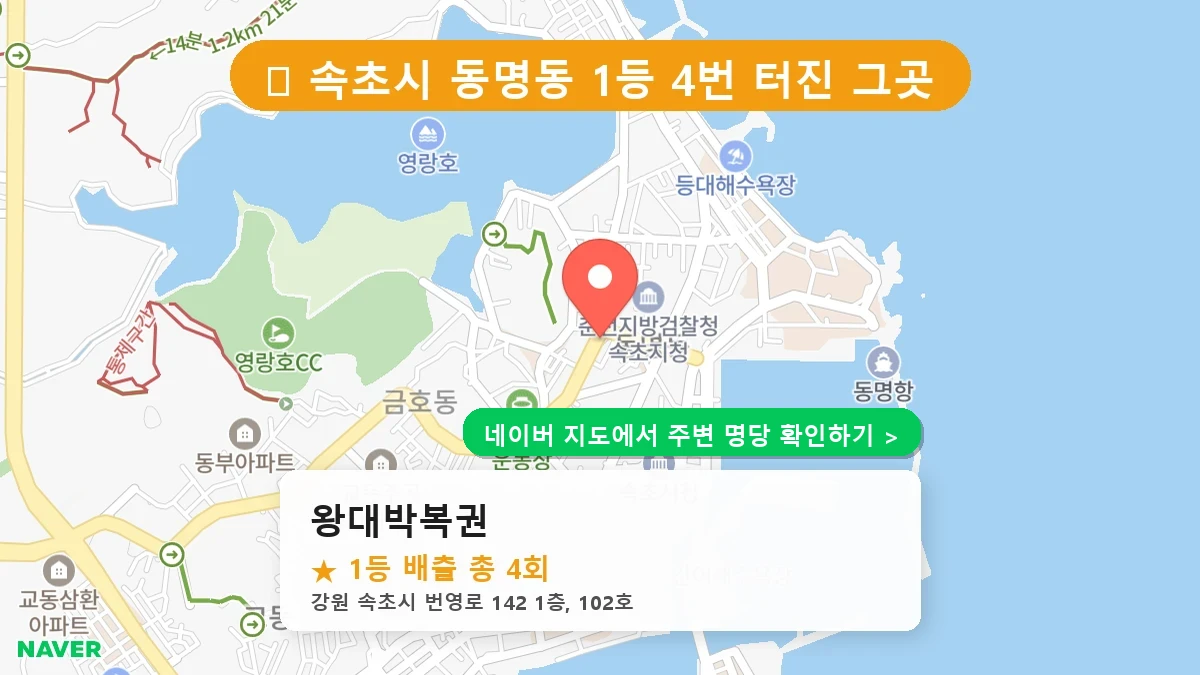 왕대박복권 네이버 지도