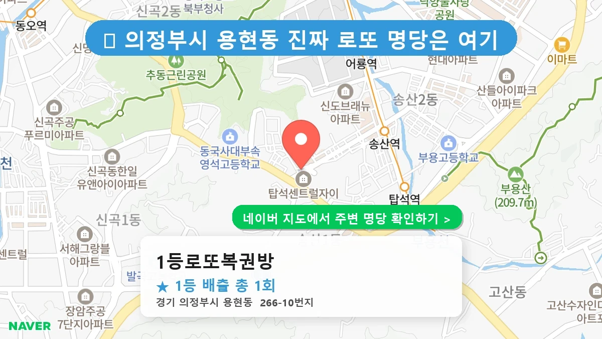 1등로또복권방 네이버 지도