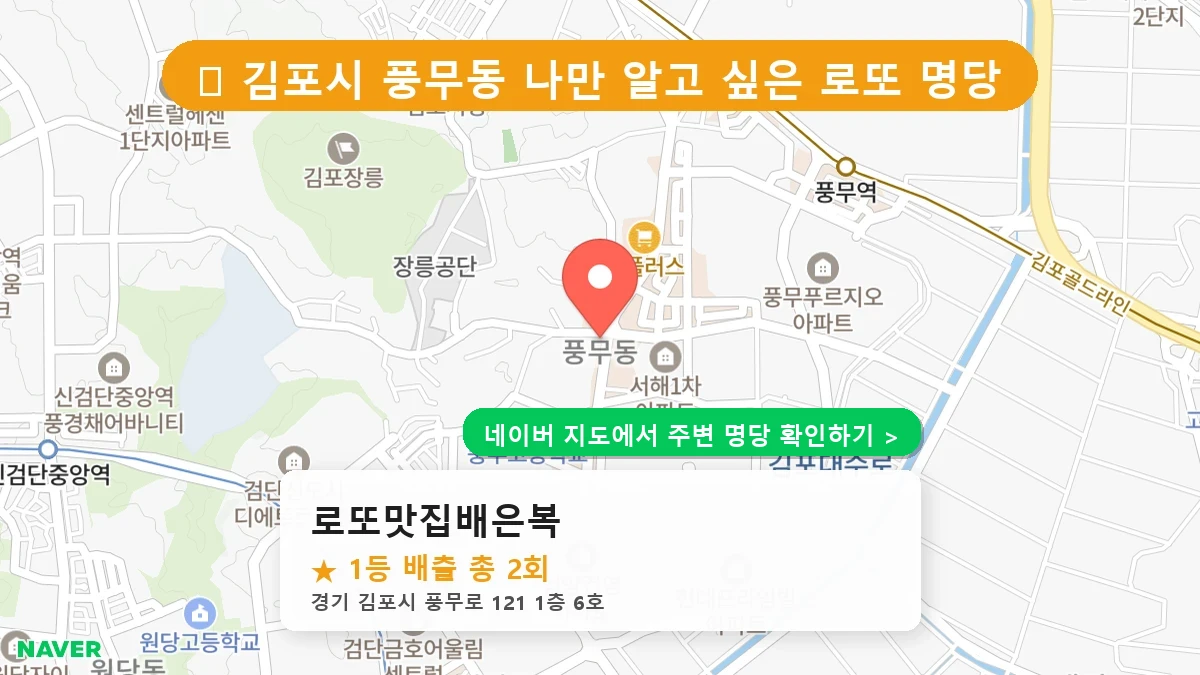 로또맛집배은복 네이버 지도