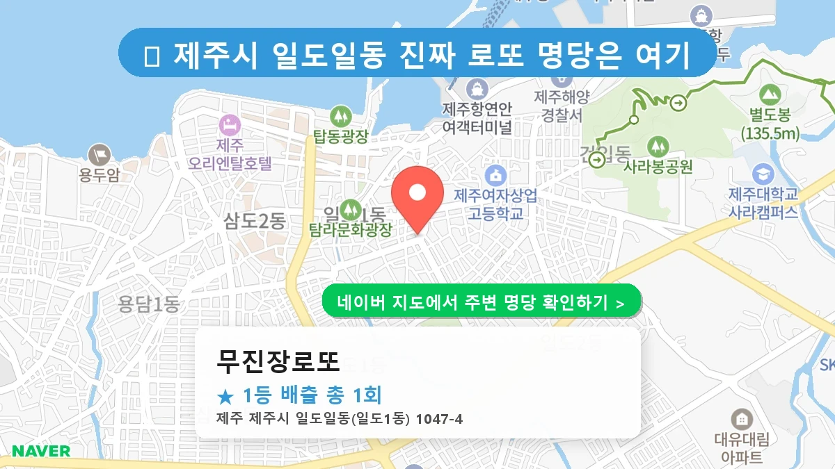 무진장로또 네이버 지도