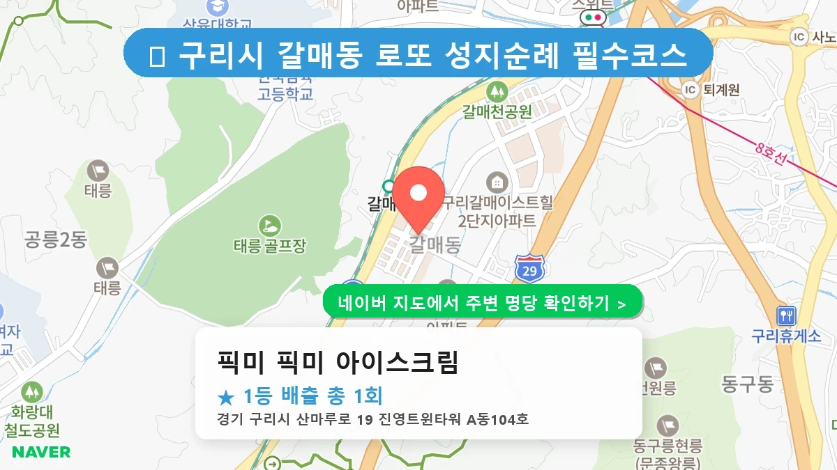 픽미 픽미 아이스크림 네이버 지도