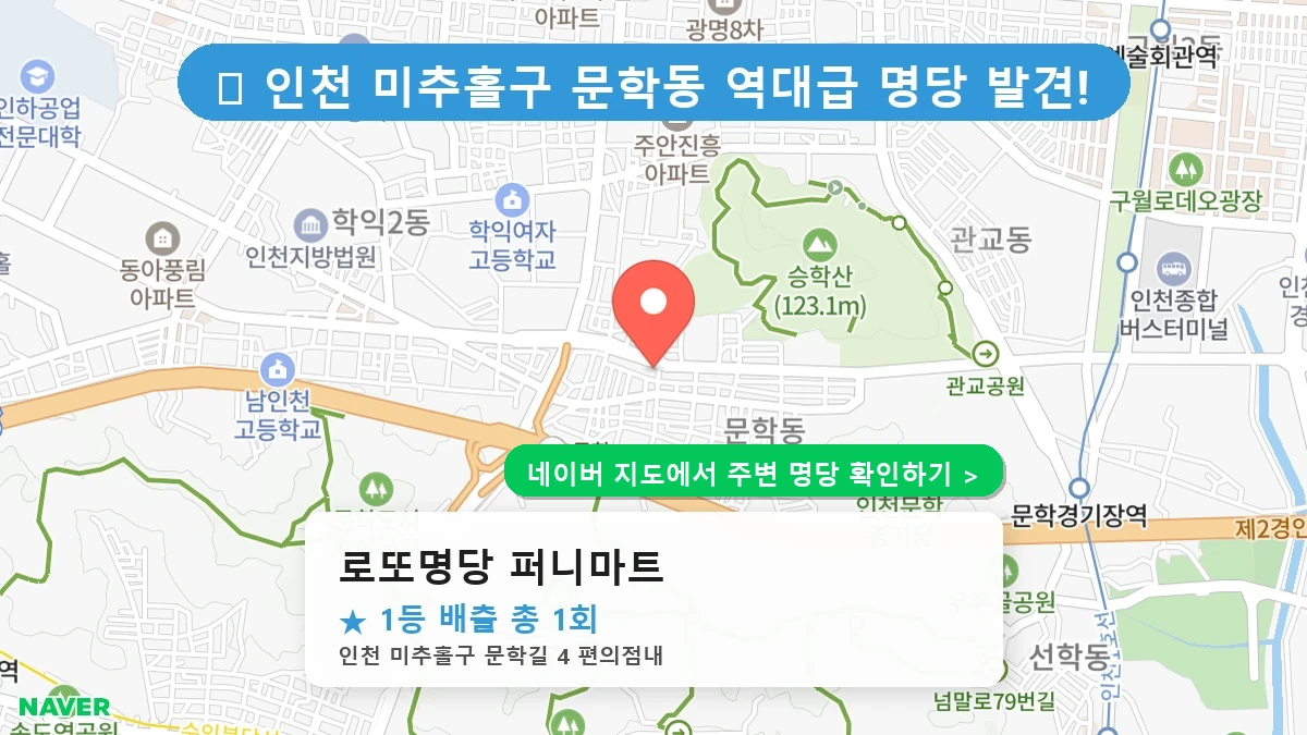 로또명당 퍼니마트 네이버 지도