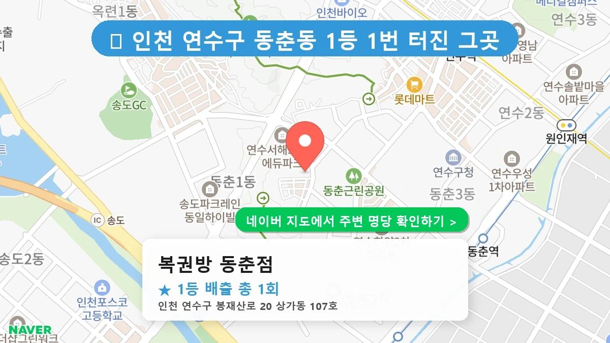 복권방 동춘점 네이버 지도
