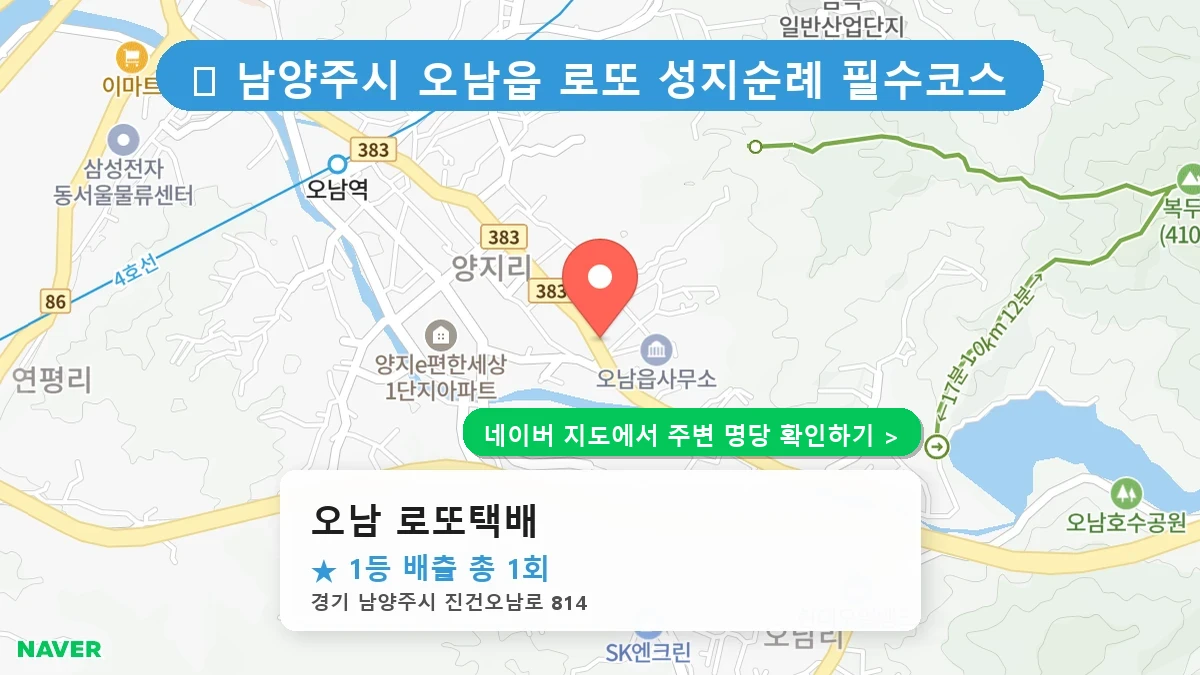 오남 로또택배 네이버 지도