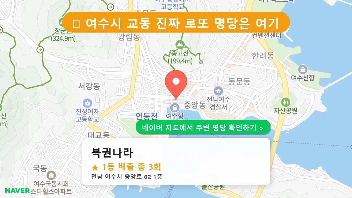 복권나라 네이버 지도