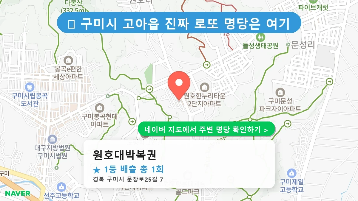 원호대박복권 네이버 지도