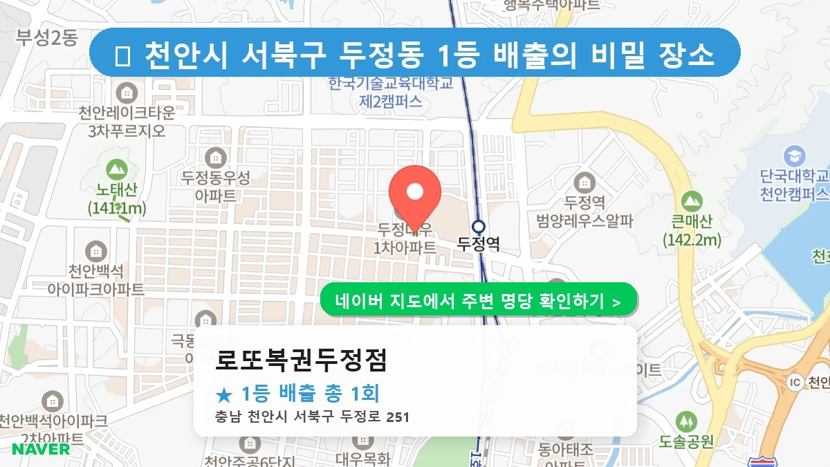 로또복권두정점 네이버 지도