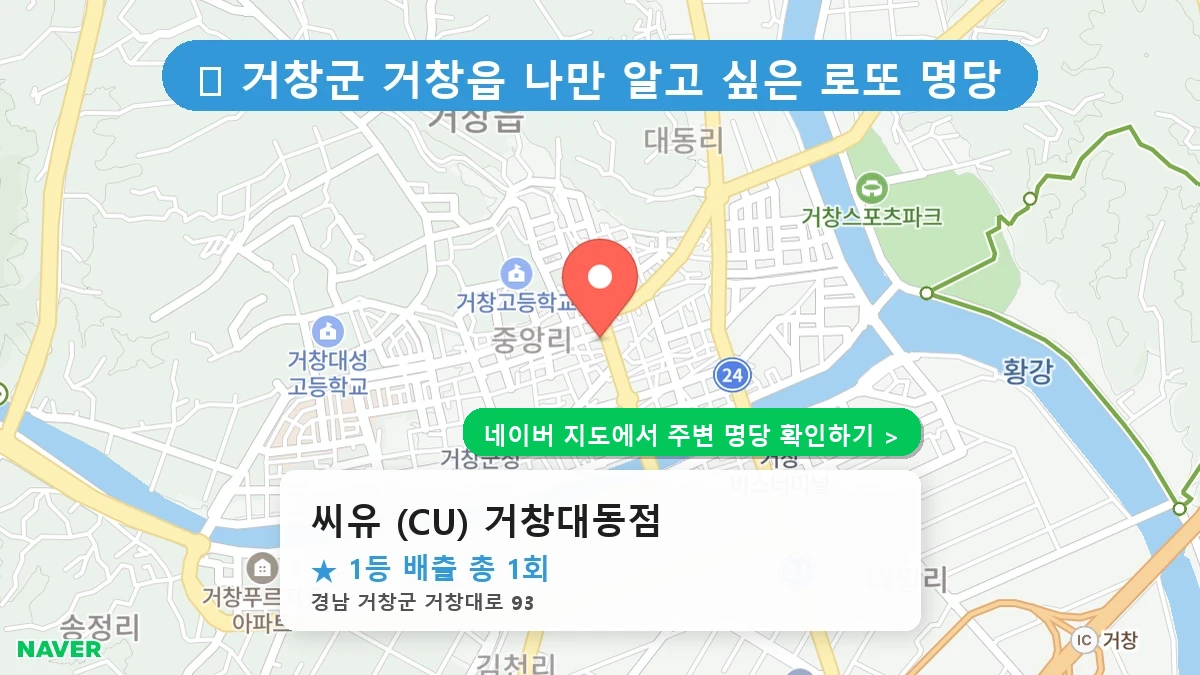 경남 거창군 거창읍 로또 명당 씨유 (CU) 거창대동점 1등 당첨 배출점 전경