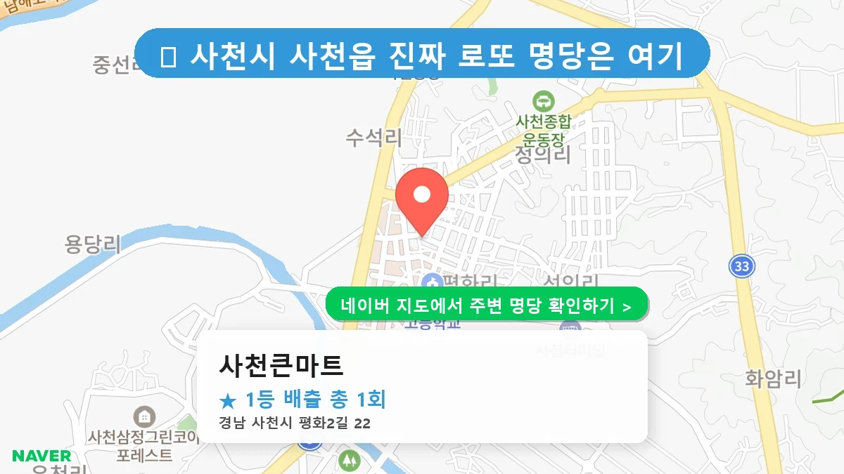 경남 사천시 사천읍 로또 명당 사천큰마트 1등 당첨 배출점 전경