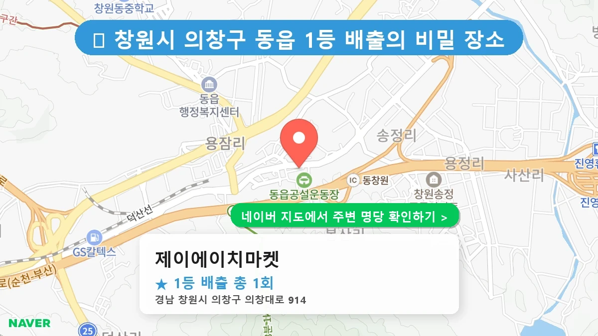 경남 창원시 의창구 동읍 로또 명당 제이에이치마켓 1등 당첨 배출점 전경