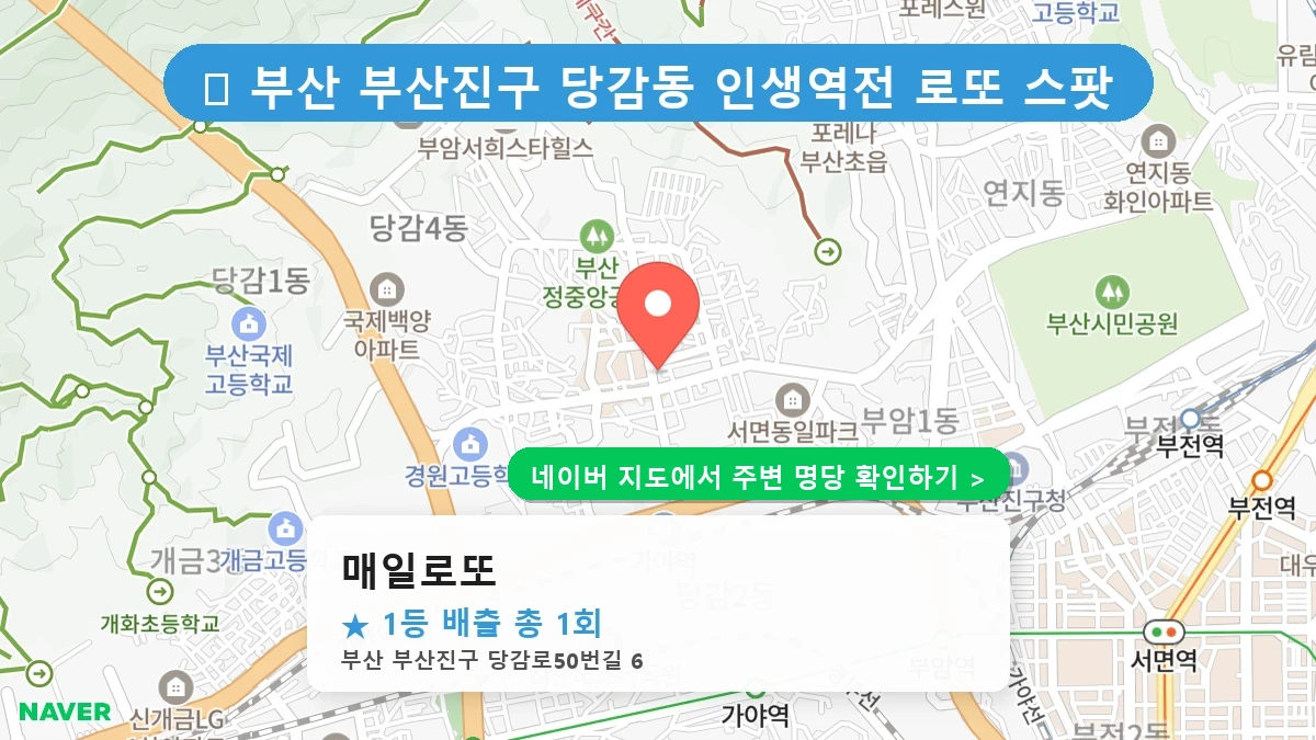 매일로또 네이버 지도