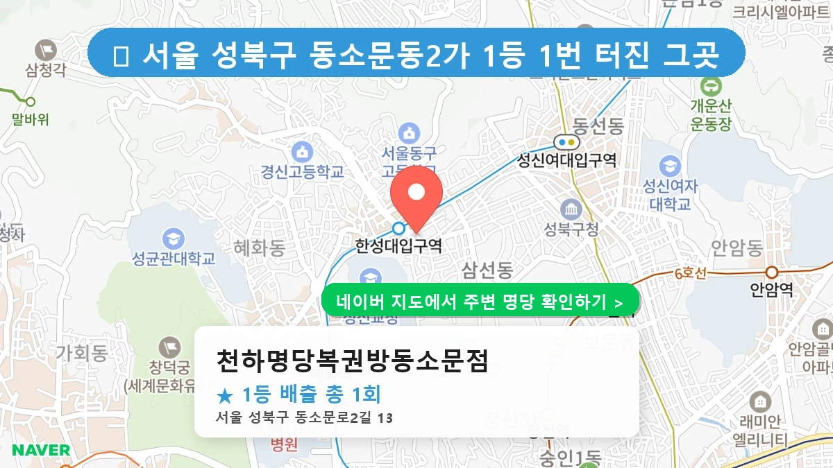 천하명당복권방동소문점 네이버 지도