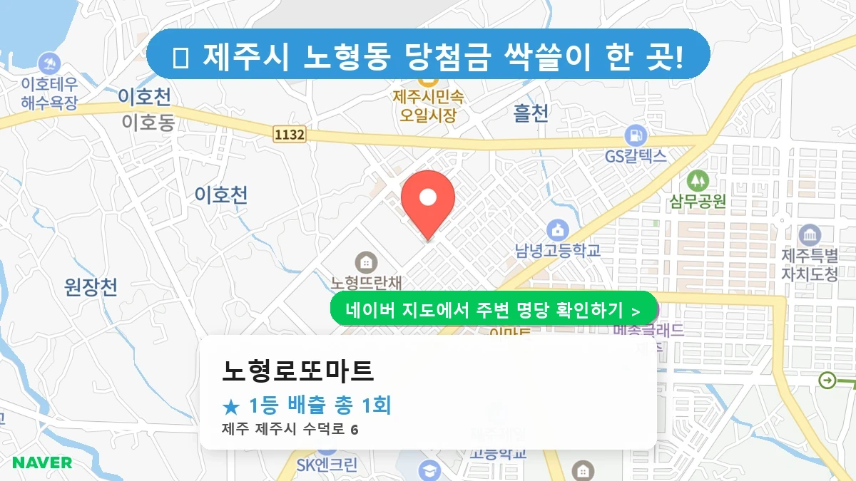 노형로또마트 네이버 지도
