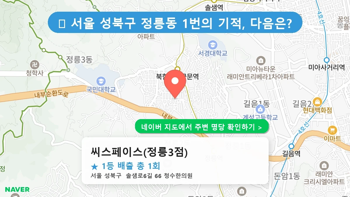 씨스페이스(정릉3점) 네이버 지도